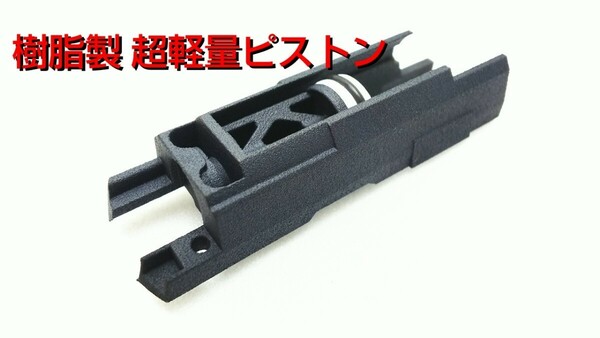 【SLP】マルイHK45 ガスブロ用超軽量ピストン