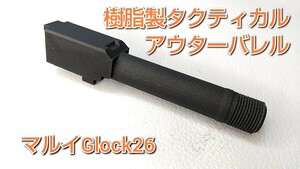 【サプレッサー取付】タクティカルアウターバレル　マルイGlock26 ガスブロ