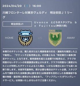 川崎フロンターレvs東京ヴェルディ戦　4/20 ホーム自由席A 大人２枚