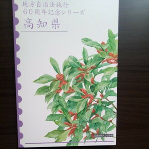 地方自治法施行６０周年記念貨幣Bセット高知県５００円貨幣と４００円分の記念切手セット