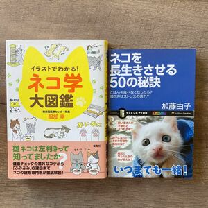 ネコ学大図鑑　服部幸　ネコを長生きさせる50の秘訣　加藤由子