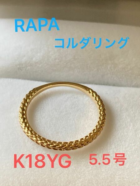 RAPA コルダリング K18YG 5.5号