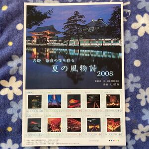 切手 フレーム 夏の風物詩 2008 古都 奈良の夜を彩る 80円×10枚 ☆送料120円