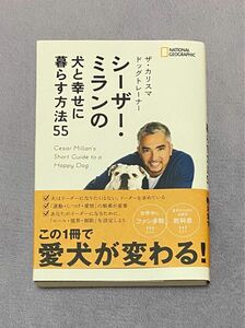 ザ・カリスマドッグトレーナー 「シーザー・ミランの犬と幸せに暮らす方法55」シーザー・ミラン/著