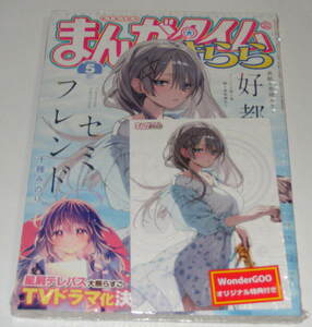 まんがタイム きらら 2024年5月号 WonderGOO 特典 好都合セミフレンド ポストカード付 （ 千種みのり きらら）