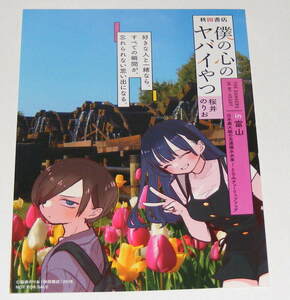 僕の心のヤバイやつ 10巻 僕の地元の楽しい場所キャンペーン イラストカード 1枚 富山 （ 桜井のりお）