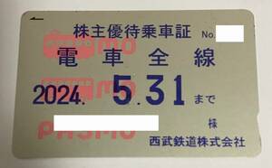 即決 西武鉄道 株主優待乗車証 電車全線 定期券 2024/05/31