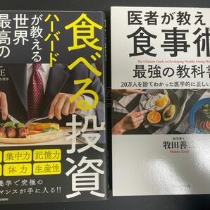 医者が教える食事術　食べる投資　2冊セット