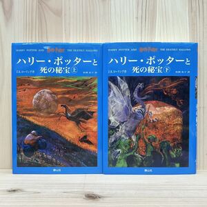 ☆ハリー・ポッターと死の秘宝 上下 2冊セット J.K.ローリング 作／松岡佑子 訳 静山社 2008年 初版 中古 ハリポタ 本 書籍 【萌猫堂】