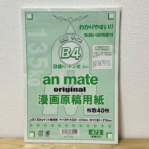 ◇漫画原稿用紙 枚数40枚 B4サイズ 目盛り＋トンボ入り animate original アニメイトオリジナル 上質135kgケント紙使用 取扱い説明書付