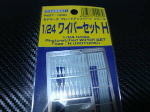絶版　モデラーズ グレードアップパーツ 1/24 ワイパーセットH(ヒストリックカー用)　旧車　クラシック