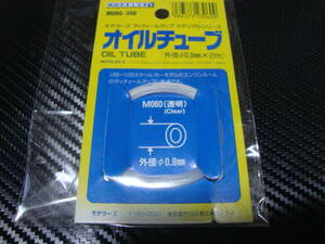 絶版　モデラーズ グレードアップパーツ 1/24 オイルチューブ　燃料ホースに。０，９ｍｍｘ２ｍ