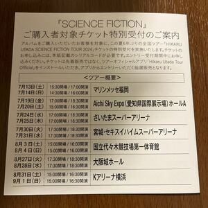 宇多田ヒカル SCIENCE FICTION シリアルコード TOUR HIKARU チケット特別受付シリアルコード チケット特別受付 ナンバー Utada ライブ Live