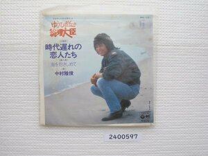 2300597　ドラマ”ゆうひが丘の総理大臣”主題歌時代遅れの恋人たち　中村雅俊　ＥＰレコード　昭和メロディ　　　