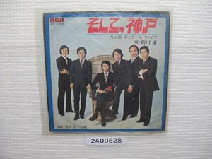 2400628　そして、神戸　内山田洋とクールファイブ　ＥＰレコード　昭和メロディ　　　