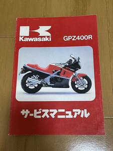 【美品！】KAWASAKI カワサキ GPZ400R ZX400D サービスマニュアル メンテナンス整備書 (ZX400D-000001~、ZX400D-019224~、ZX400D-033018~)