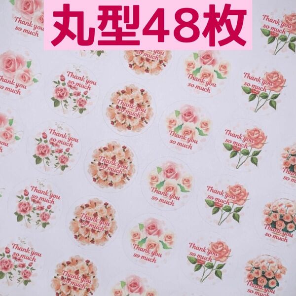 ●丸型48枚 バラの花サンキューシール 
