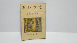 昭和21年 エドガ アラン ポウ 「あひびき」出水書園 初版 エドガー・アラン・ポー 葉河憲吉 訳 240414