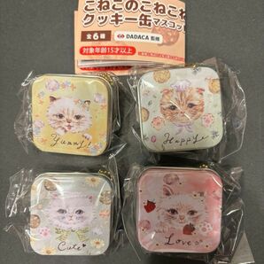 こねこのこねこねクッキー缶 マスコット 4種