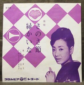 7''EP 美空ひばり [さのさ節/縁かいな] 端唄/1964年/コロムビアレコード/SA-3148