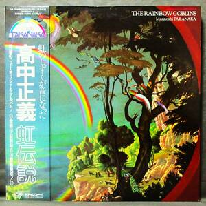 (LP) 2枚組美品オリジナル 高中正義 [虹伝説] THE RAINBOW GOBLINS/帯・ライナー付き/見開きジャケ/1981年/キティレコード/36MK9101-2