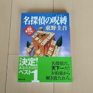 名探偵の呪縛 （講談社文庫） 東野圭吾／〔著〕