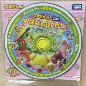 【非売品】 こえだちゃん おはなしDVD 2017 vol.1