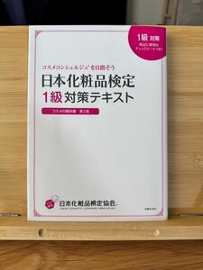 日本化粧品検定1級対策テキスト