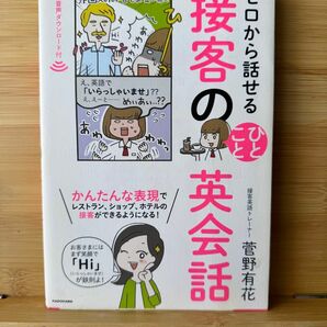 ゼロから話せる接客のひとこと英会話