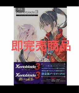 ゼノブレイド３オフィシャルアートワークスアイオニオン・モーメント　イラスト集　アートブック　ゼノブレイド3 アートワーク