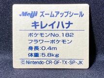 ポケモン 明治 ズームアップ シール キレイハナ No.182 3D レンチキュラー カード Pokemon Meiji Zoom Up Seal Bellossom 3D Lenticular_画像4