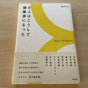 ８人はこうして建築家になった （Ｎｅｘｔ　Ａｒｃｈｉｔｅｃｔ） 遠藤秀平／編