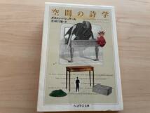 【送料無料★即決】空間の詩学★ガストンバシュラール★本体に傷みあり_画像1