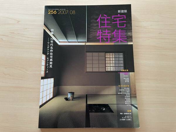 【送料無料★即決】住宅特集2007年8月号★70年代名作住宅再発見ーワンダリング・セブンティーズ