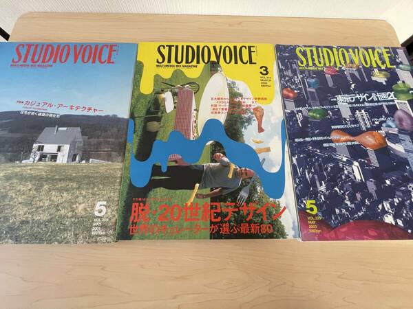 【送料無料★即決】STUDIO VOICE_3冊セット★カジュアル・アーキテクチャー★脱・20世紀デザイン★東京デザイン2003