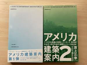 【送料無料★即決】アメリカ建築案内★2冊セット★傷みあり