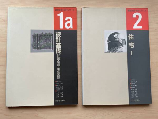 【送料無料★即決】1a設計基礎★2住宅Ⅰ★建築計画・設計シリーズ2冊セット