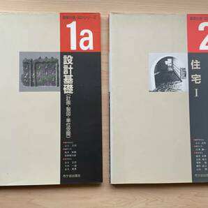 【送料無料★即決】1a設計基礎★2住宅Ⅰ★建築計画・設計シリーズ2冊セット