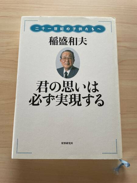 【送料無料★即決】君の思いは必ず実現する 二十一世紀の子供たちへ★稲盛和夫氏