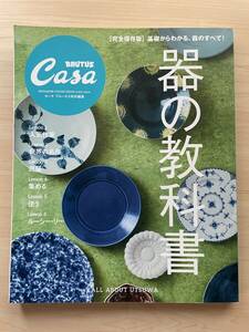 【送料無料★即決】器の教科書★CasaBRUTUS特別編集★[完全保存版]基礎からわかる、器のすべて！