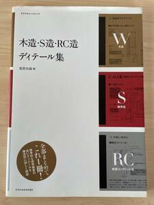 【送料無料】木造・S造・RC造ディテール集★建築知識・編★全部まとめてこれ1冊！★エクスナレッジムック