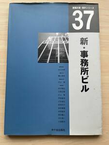 【送料無料★即決】新・事務所ビル★建築計画・設計シリーズ37