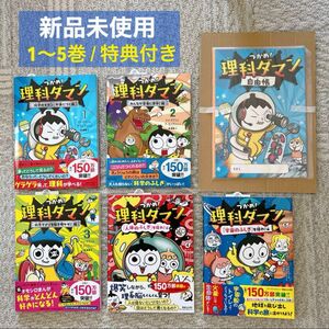 【特典】 つかめ!理科ダマン 1〜5巻　5冊　セット まとめ売り