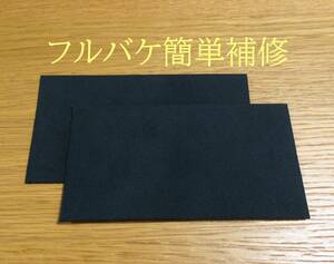 貼るだけ簡単アルカンタラ接着補修シート黒２枚☆RECARO補修に☆クリックポスト送料185！ 東レウルトラスウェード レカロSP-G RS-G TS-G