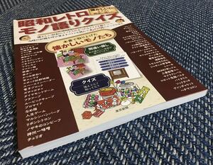 【送料無料】昭和レトロ モノ語りクイズ〜懐かしい！がクイズ&間違い探しに〜/服部夏生（文）東京新聞（クイズ）