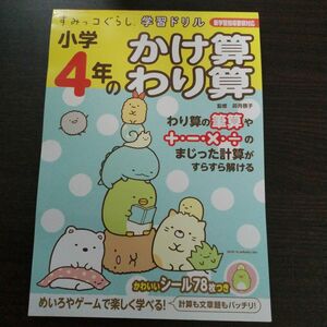 小学４年のかけ算わり算 （すみっコぐらし学習ドリル） 卯月啓子／監修