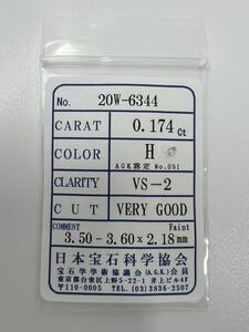 D8★0.174ct H VS-2 VERY GOOD★ 天然 ダイヤモンド ルース ソーティング付き 最落なし ダイヤ 宝石 jewelry