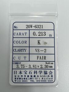 E8★0.213ct K VS-2 FAIR★ 天然 ダイヤモンド ルース ソーティング付き 最落なし ダイヤ 宝石 jewelry