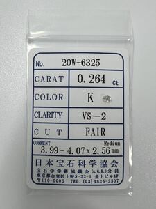 C6★0.264ct K VS-2 FAIR★ 天然 ダイヤモンド ルース ソーティング付き 最落なし ダイヤ 宝石 jewelry