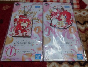 一番くじ　五等分の花嫁　五つ子セレブレーション　I賞 ラバーチャーム　中野五月　2種セット　新品未開封　